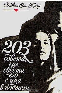Книга 203 совета как свести его с ума в постели