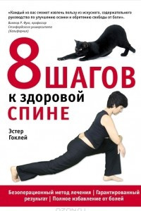 Книга 8 шагов к здоровой спине