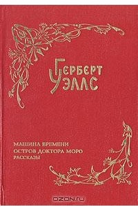 Герберт Уэллс. Собрание фантастических романов и рассказов. В восьми томах. Том 1. Машина времени. Остров доктора Моро. Рассказы