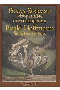 Книга Роалд Хофман. Избранные стихотворения / Roald Hoffmann. Selected Poems