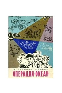 Опеpация "Океан"
