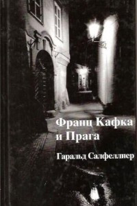 Франц Кафка и Прага