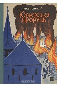 Юрьевская прорубь