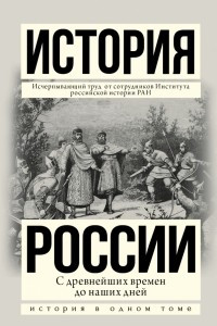 Книга История России с древнейших времен до наших дней