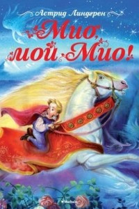 Книга Мио, мой Мио!
