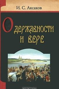Книга О державности и вере