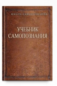 Книга Учебник самопознания