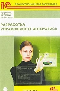 Книга Разработка управляемого интерфейса