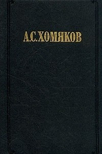 Книга Сочинения в 2-х томах. Том 1
