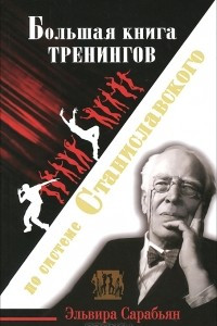 Большая книга тренингов по системе Станиславского