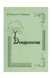 Книга Дендрология