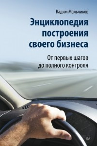 Книга Энциклопедия построения своего бизнеса. От первых шагов до полного контроля. Том 1