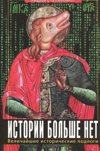 Книга Истории больше нет. Величайшие исторические подлоги