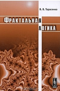 Фрактальная логика