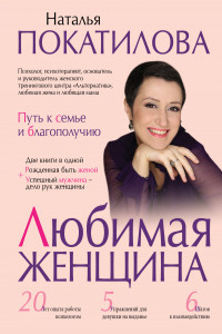 Книга Любимая женщина: путь к семье и благополучию