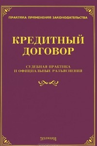 Книга Кредитный договор. Судебная практика и офицальные разъяснения