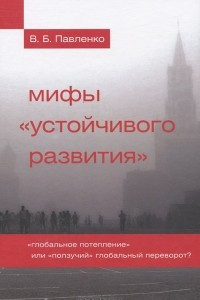 Мифы устойчивого развития. Глобальное потепление» или «ползучий» глобальный переворот?