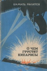 Книга О чем грустят кипарисы