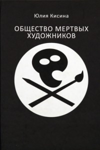 Книга Общество мёртвых художников