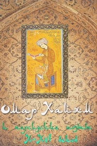 Книга Омар Хайям и персидские поэты X-XVI веков (подарочное издание)