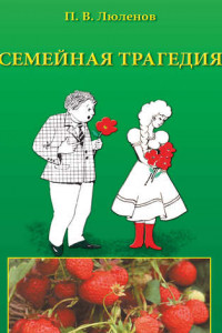 Книга Семейная трагедия