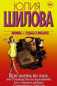 Всю жизнь во лжи, или Руководство по выживанию для слишком добрых и жертвенных женщин