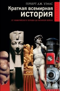 Книга Краткая всемирная история