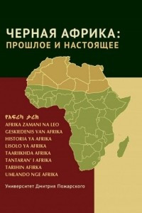 Черная Африка: прошлое и настоящее. Учебное пособие по Новой и Новейшей истории Тропической и Южной Африки