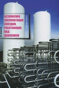 Книга Безопасная эксплуатация сосудов, работающих под давлением