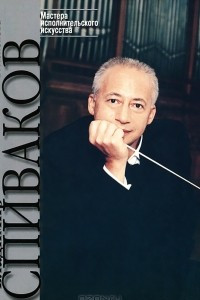 Книга Владимир Спиваков. Творческий портрет