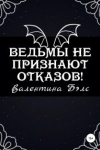 Ведьмы не признают отказов!