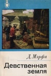 Девственная земля
