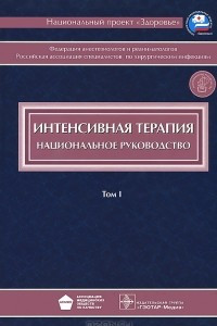Книга Интенсивная терапия. Национальное руководство. В 2 томах. Том 1