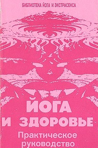 Йога и здоровье. Практическое руководство