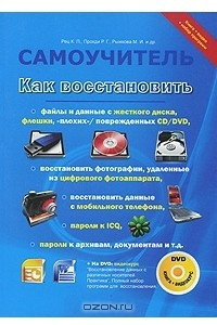 Книга Как восстановить файлы и данные с жесткого диска, флешки, "плохих"/поврежденных CD/DVD, восстановить фотографии, удаленные из цифрового фотоаппарата, восстановить данные с мобильного телефона, пароли к ICQ, пароли к архивам, документам и т.д.