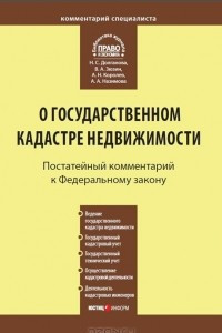 Комментарий к Федеральному закону от 24 июля 2007 г. №221-ФЗ "О государственном кадастре недвижимости" (постатейный)