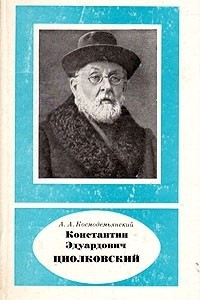 Константин Эдуардович Циолковский