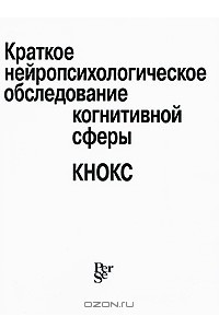 Краткое нейропсихологическое обследование когнитивной сферы