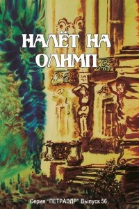 Книга Налет на Олимп (Проза и стихи)