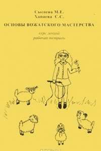 Книга Основы вожатского мастерства. Курс лекций. Рабочая тетрадь