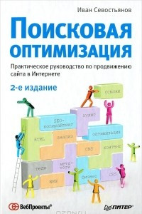 Поисковая оптимизация. Практическое руководство по продвижению сайта в Интернете