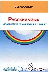 Книга Русский язык. 3 класс. Методические рекомендации к учебнику для четырехлетней начальной школы