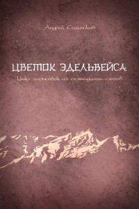 Книга Цветок эдельвейса. Цикл зарисовок из семнадцати слогов