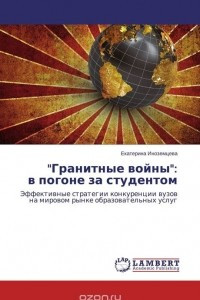 Книга "Гранитные войны":  в погоне за студентом