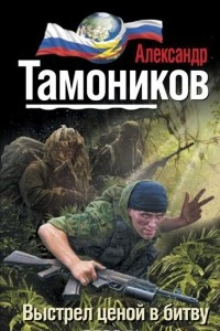 Книга Выстрел ценой в битву