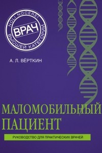 Книга Маломобильный пациент
