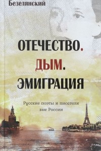 Отечество. Дым. Эмиграция. Русские поэты и писатели вне России. Книга первая