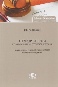 Секундарные права в гражданском праве Российской Федерации. Общие вопросы теории, секундарные права в Гражданском кодексе РФ