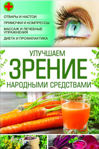 Книга Улучшаем зрение народными средствами
