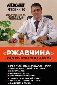 Книга "Ржавчина": что делать, чтобы сердце не болело